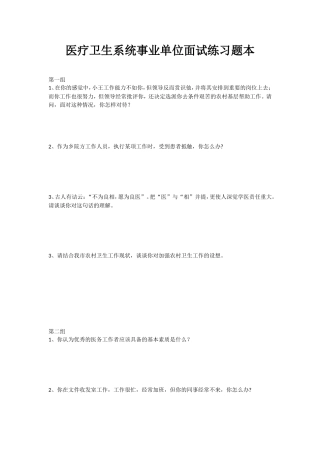 医疗卫生系统事业单位面试练习题本