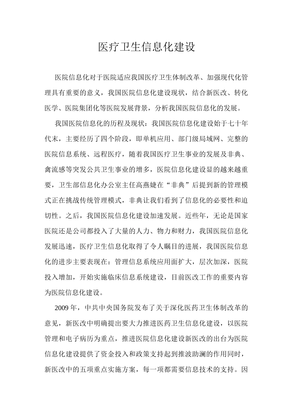 医疗卫生信息化_第1页