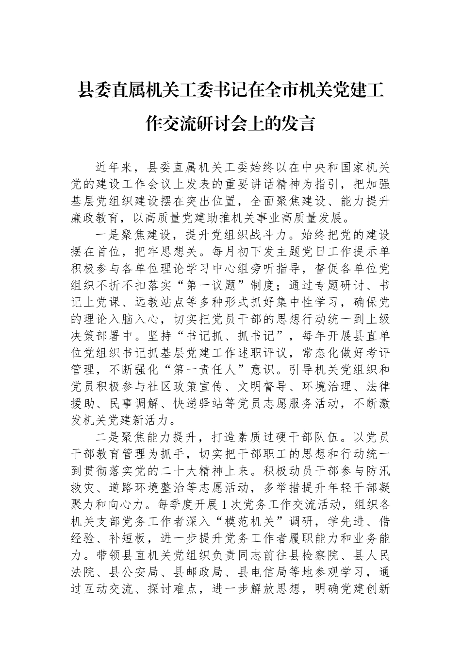 县委直属机关工委书记在全市机关党建工作交流研讨会上的发言_第1页