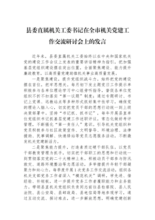 县委直属机关工委书记在全市机关党建工作交流研讨会上的发言