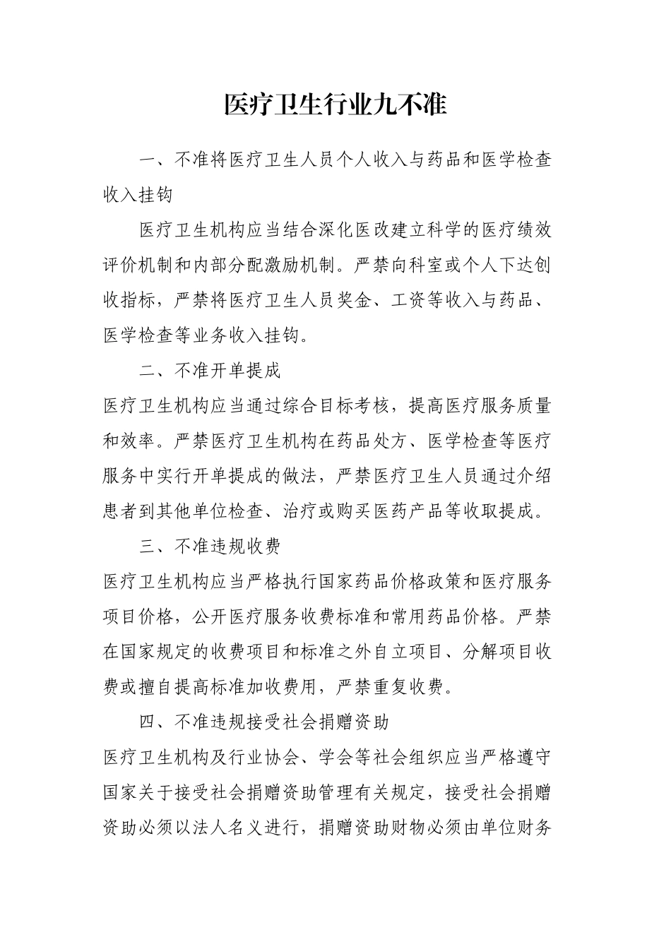 医疗卫生行业九不准_第1页