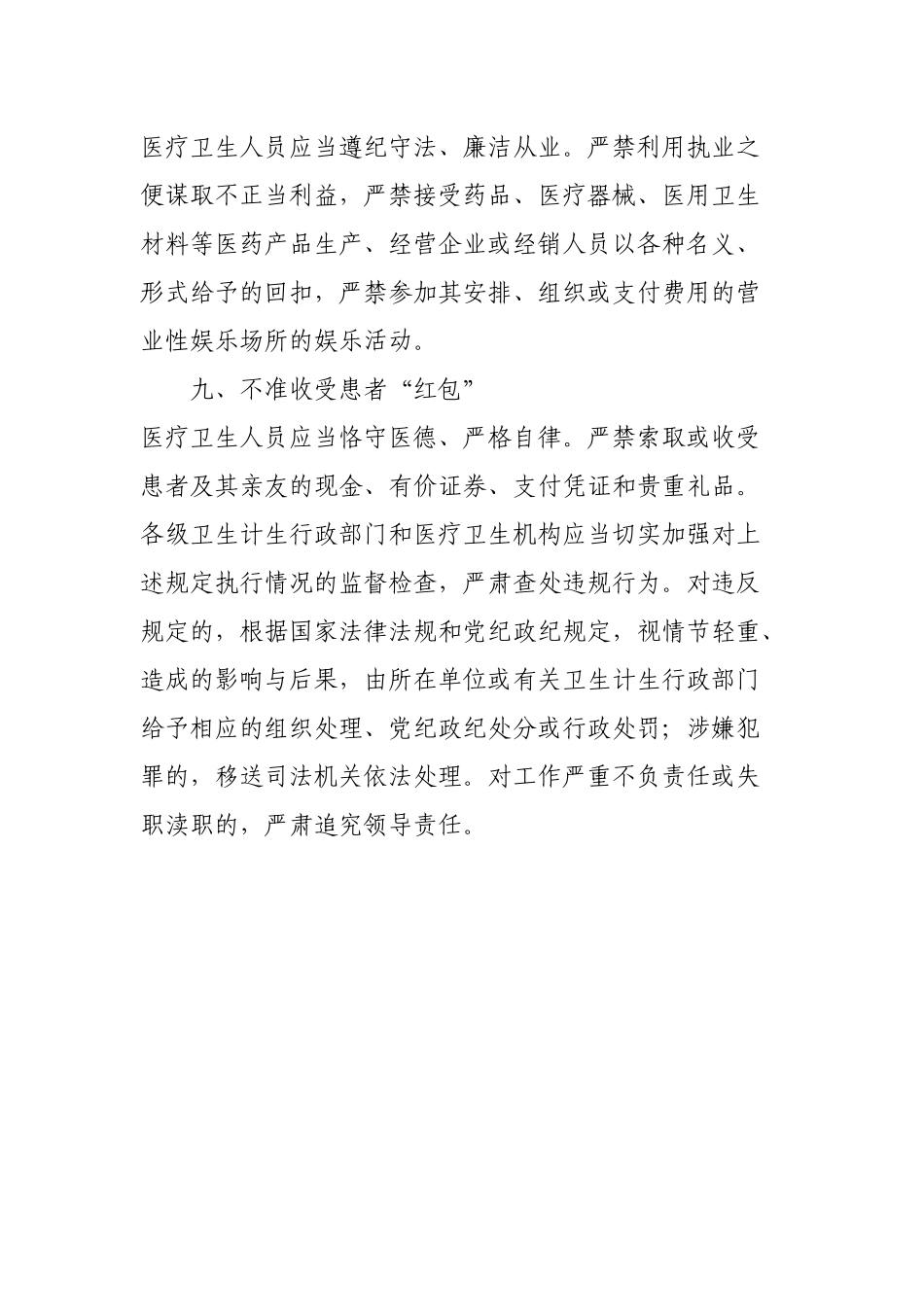 医疗卫生行业九不准_第3页