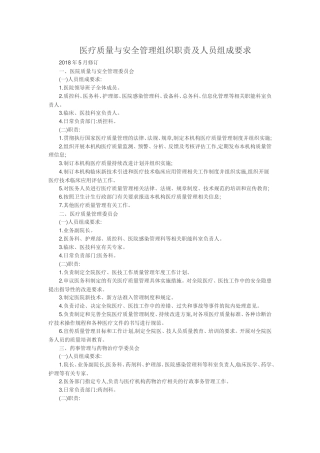 医疗质量与安全管理组织职责及人员组成要求