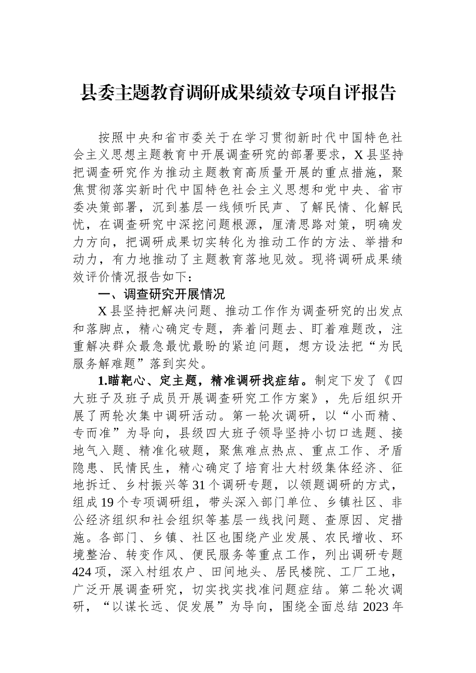 县委主题教育调研成果绩效专项自评报告_第1页