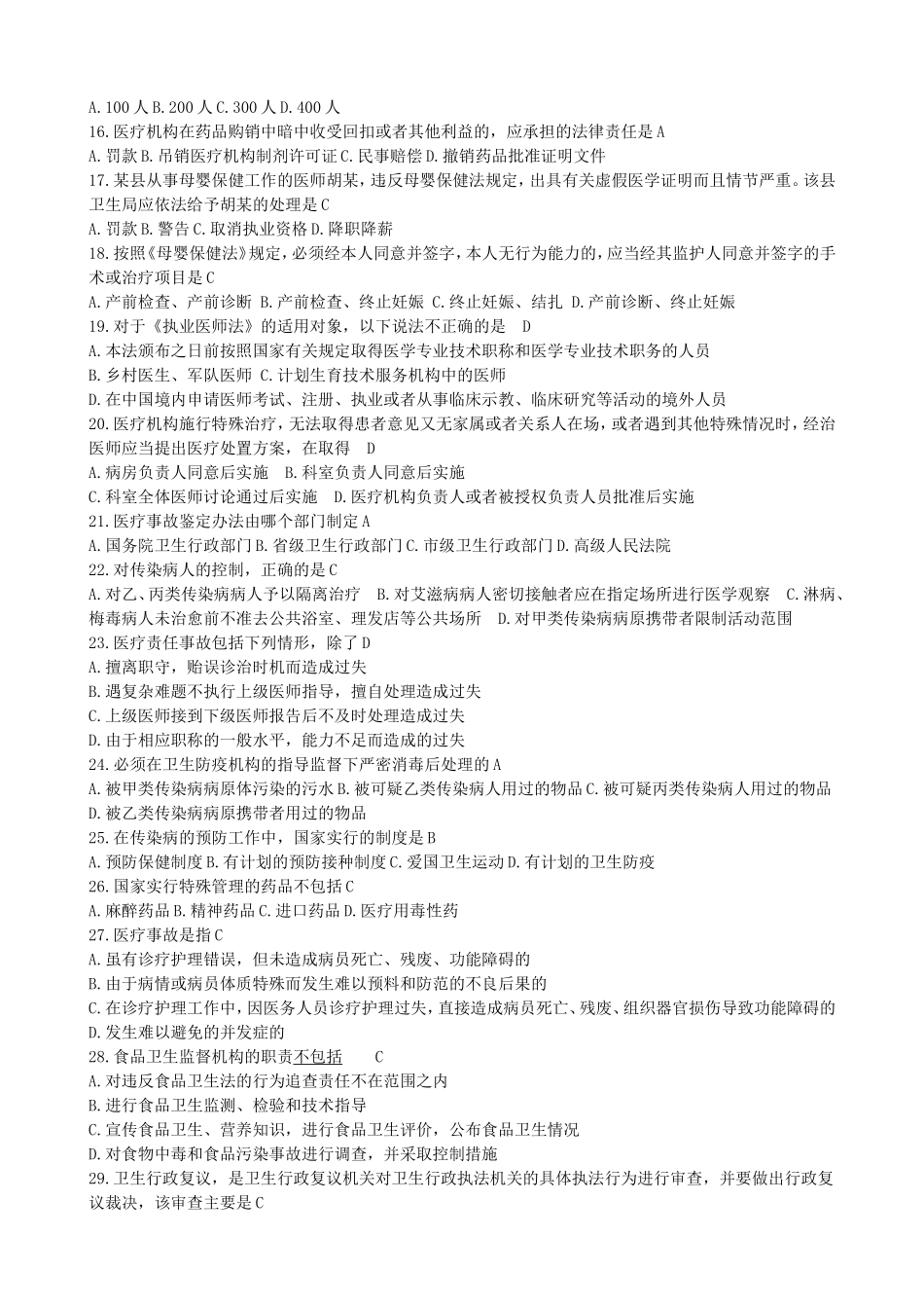 医疗卫生招聘考试题库(卫生法律法规)最全_第2页