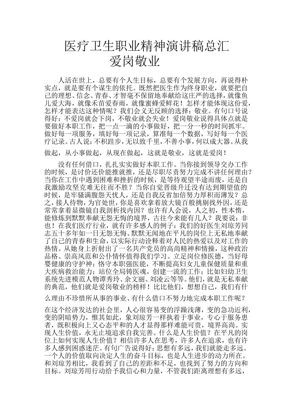 医疗卫生职业精神演讲汇总_第1页
