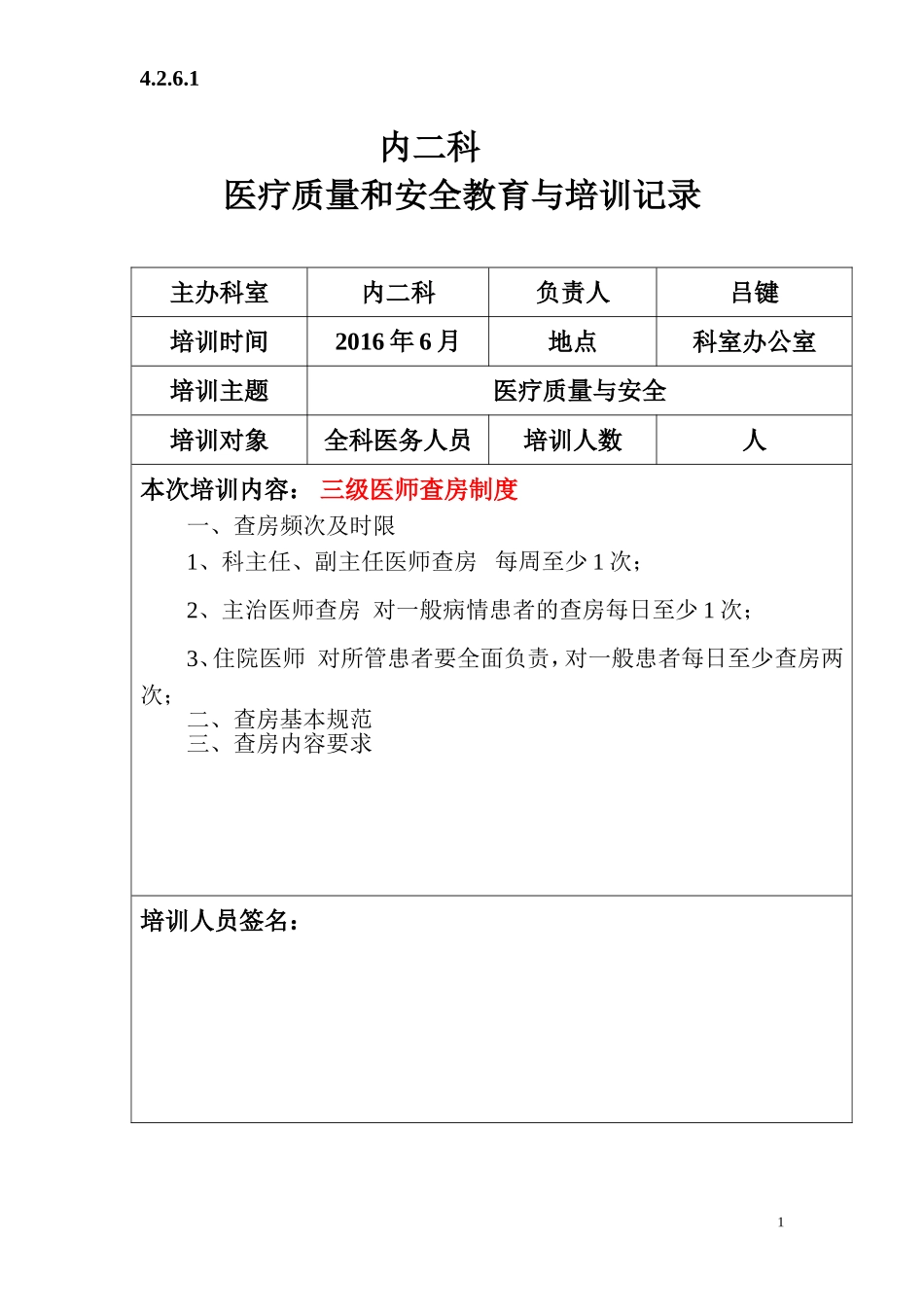 医疗质量与安全教育培训记录---未打印_第1页