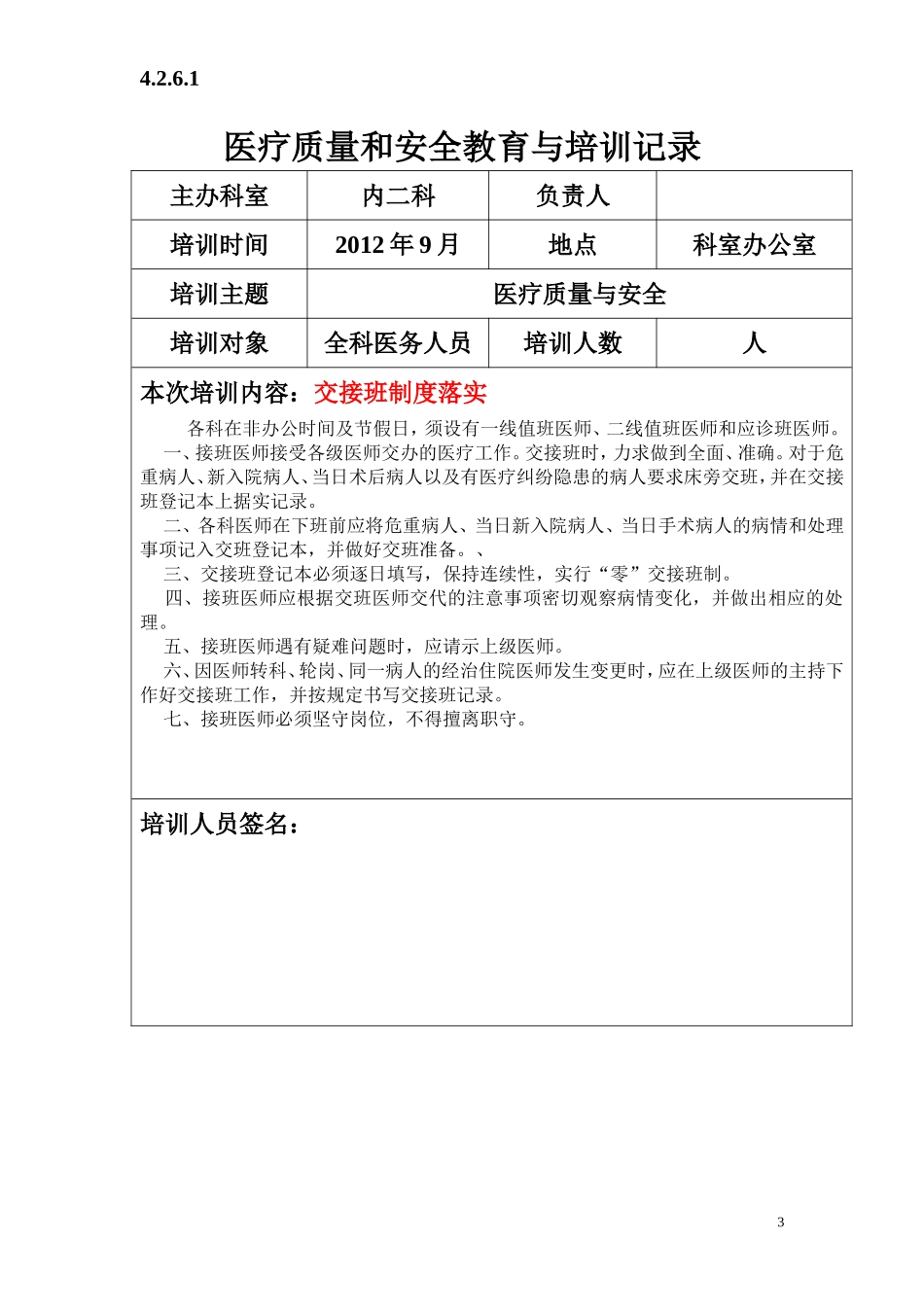 医疗质量与安全教育培训记录---未打印_第3页