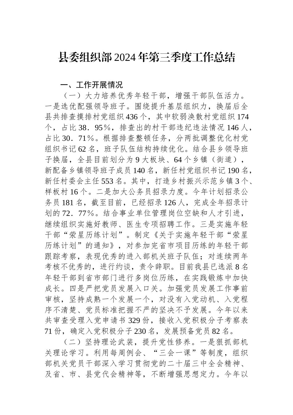 县委组织部2024年第三季度工作总结_第1页
