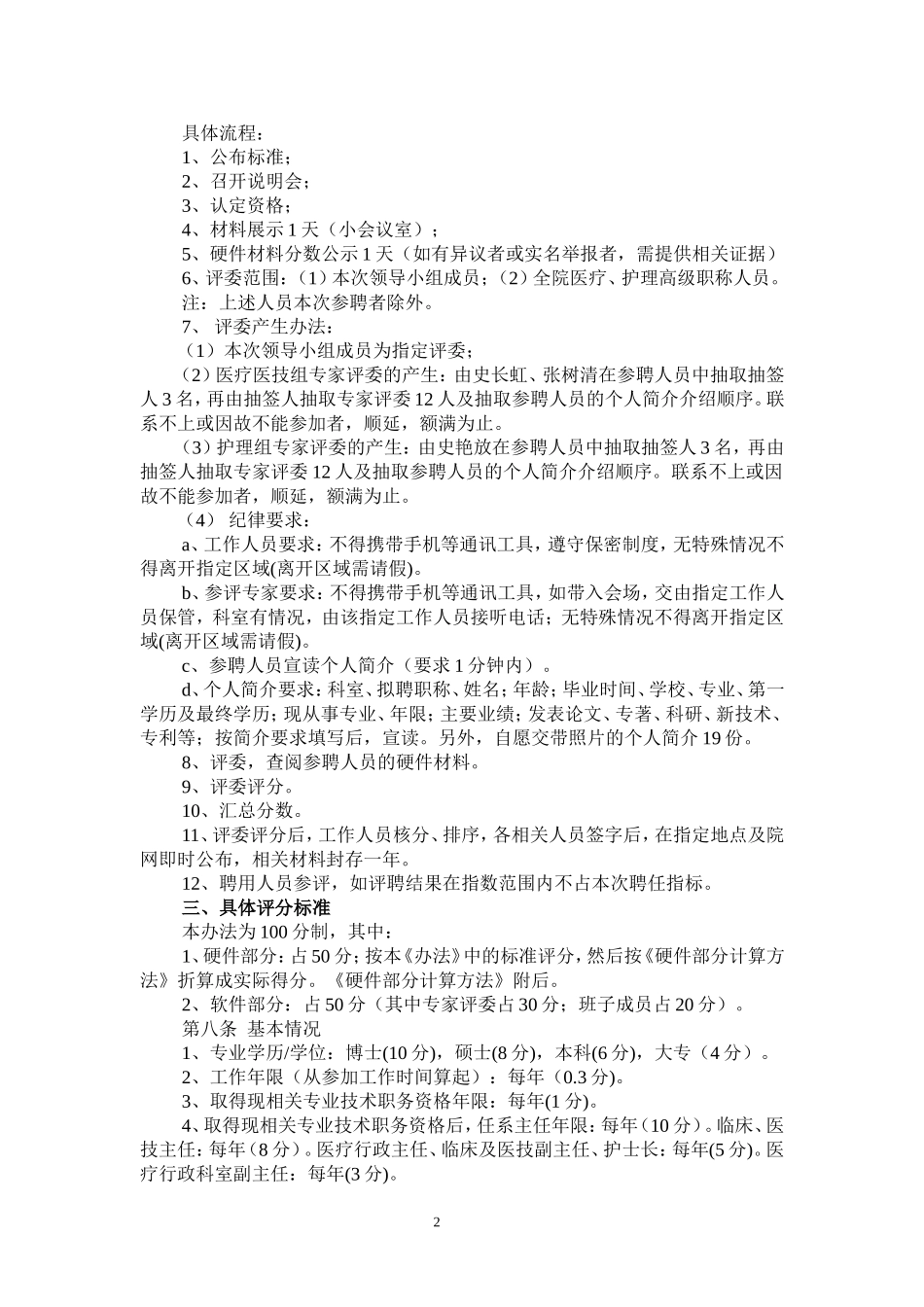 医疗卫生专业人员中高级职称聘任条件及办法_第2页