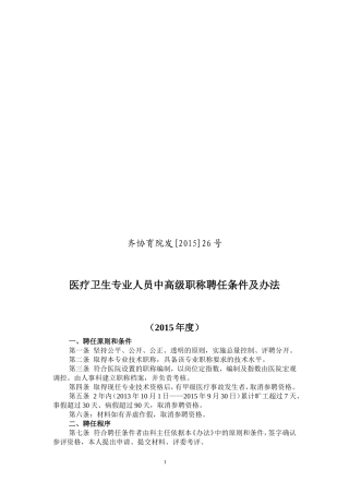 医疗卫生专业人员中高级职称聘任条件及办法
