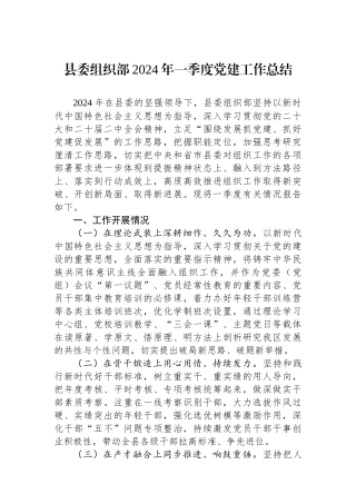 县委组织部2024年一季度党建工作总结