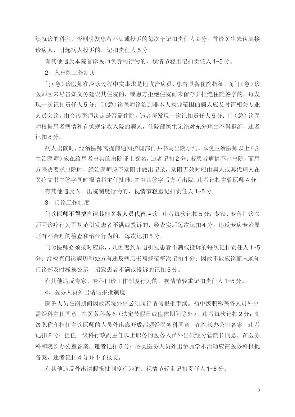 医疗质量与医疗安全个人奖惩考核办法_第3页