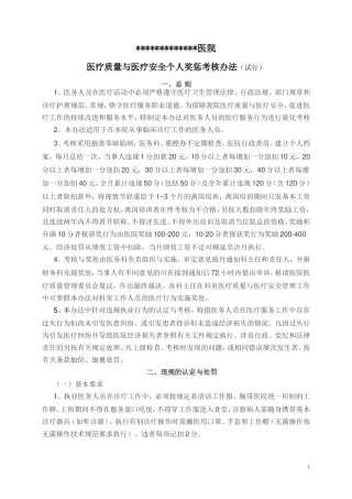 医疗质量与医疗安全个人奖惩考核办法