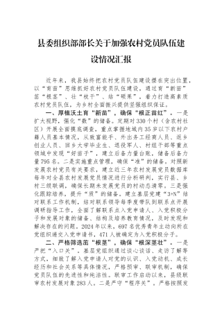 县委组织部部长关于加强农村党员队伍建设情况汇报