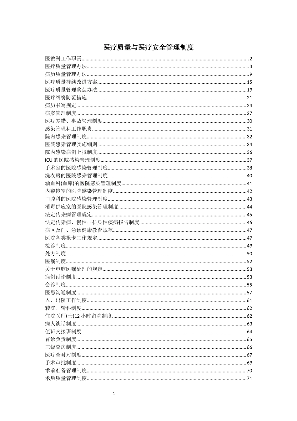 医疗质量与医疗安全管理制度20161227_第1页