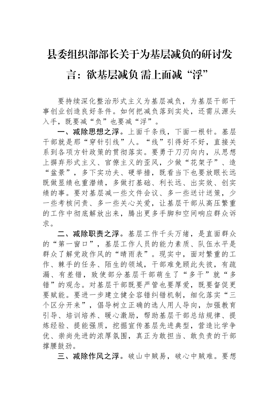 县委组织部部长关于为基层减负的研讨发言：欲基层减负 需上面减“浮”_第1页