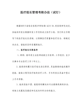 医疗组长管理考核办法