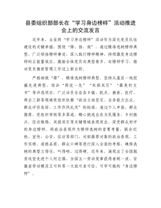 县委组织部部长在“学习身边榜样”活动推进会上的交流发言