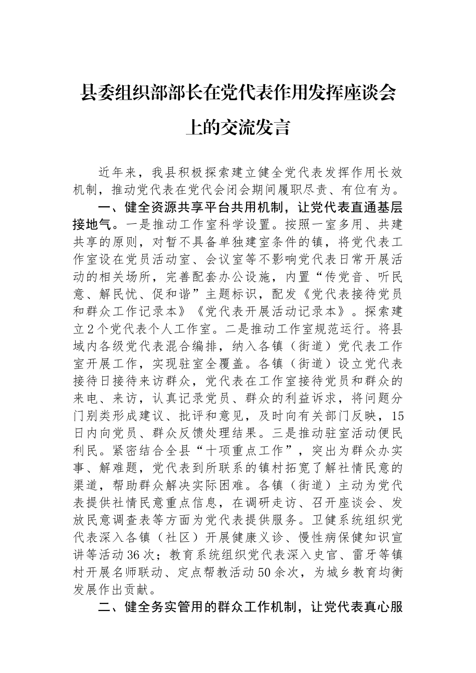 县委组织部部长在党代表作用发挥座谈会上的交流发言_第1页