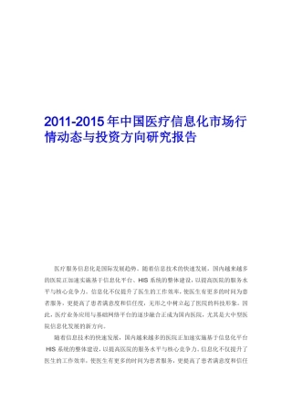 医疗信息化市场行情动态与投资方向研究报告
