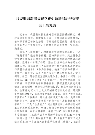县委组织部部长在党建引领基层治理交流会上的发言