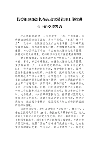 县委组织部部长在流动党员管理工作推进会上的交流发言
