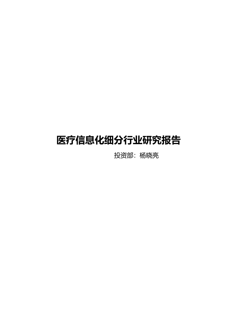 医疗信息化细分行业研究报告_第1页