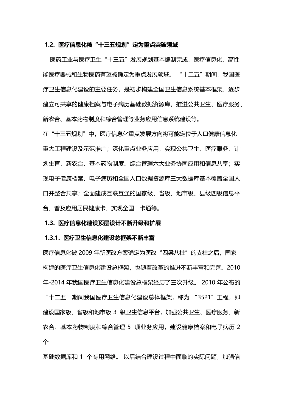 医疗信息化细分行业研究报告_第3页