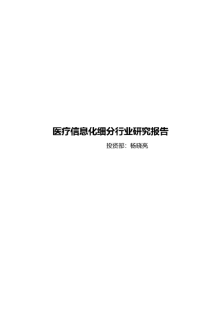 医疗信息化细分行业研究报告