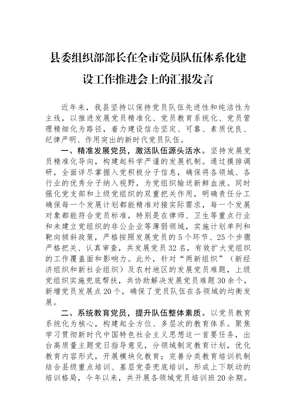 县委组织部部长在全市党员队伍体系化建设工作推进会上的汇报发言_第1页