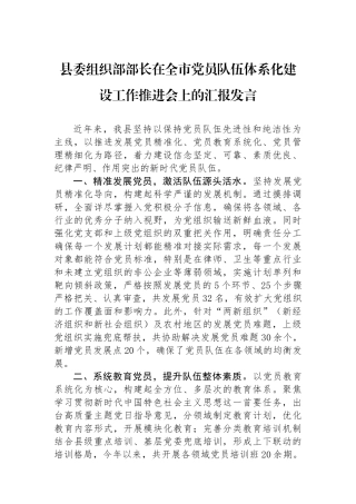 县委组织部部长在全市党员队伍体系化建设工作推进会上的汇报发言