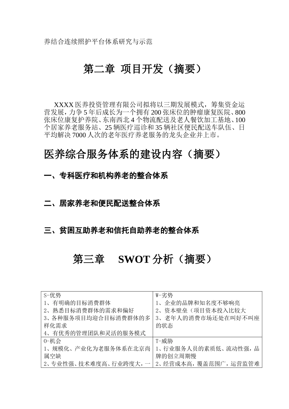 医疗养老综合服务体系商业计划书_第2页