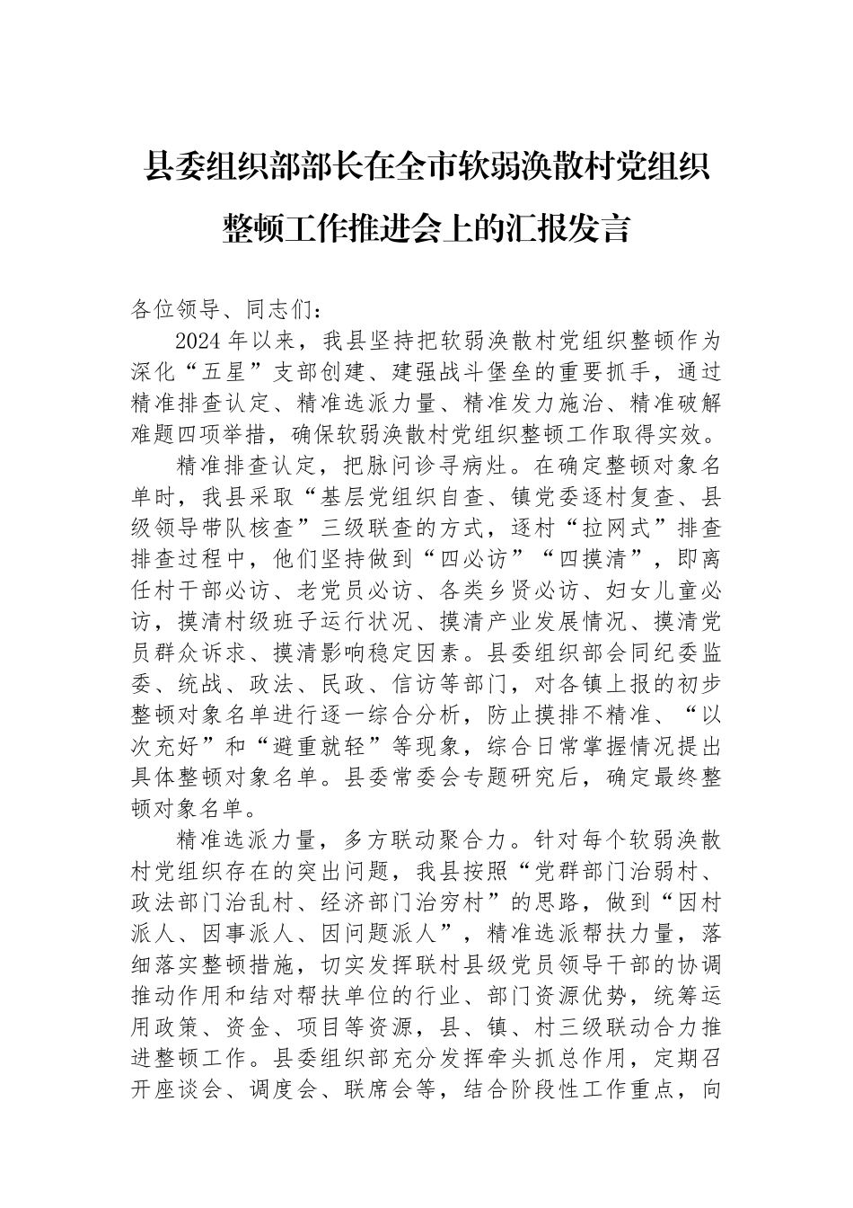 县委组织部部长在全市软弱涣散村党组织整顿工作推进会上的汇报发言_第1页