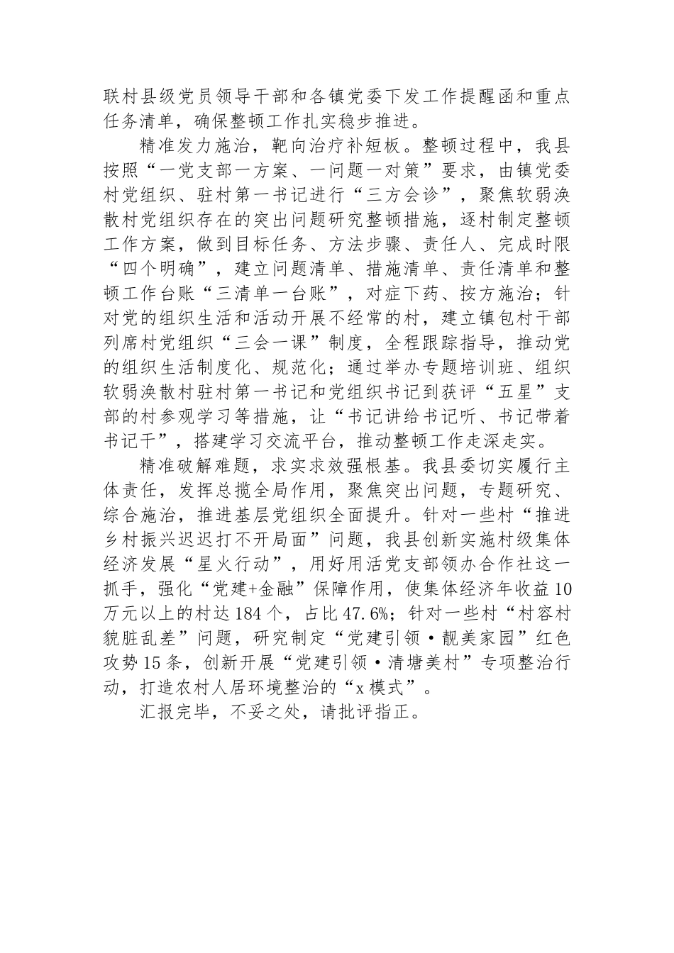 县委组织部部长在全市软弱涣散村党组织整顿工作推进会上的汇报发言_第2页