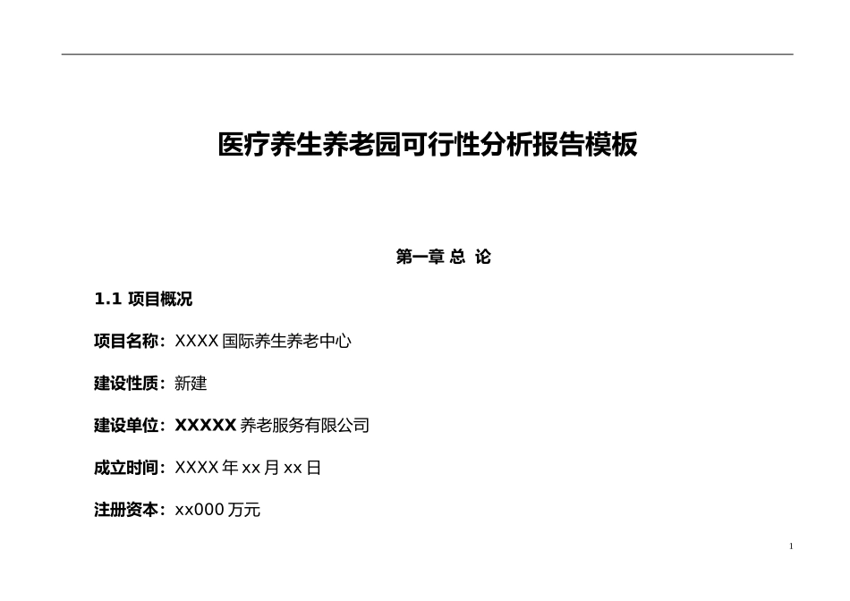 医疗养生养老园可行性分析报告模板_第1页
