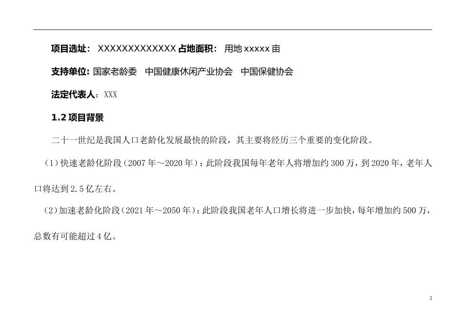 医疗养生养老园可行性分析报告模板_第2页