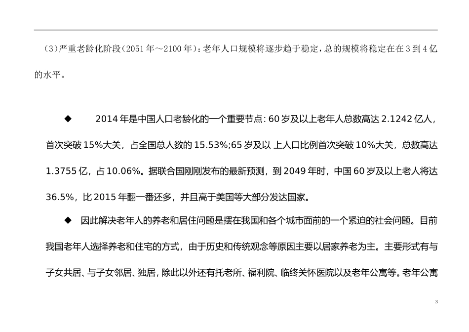 医疗养生养老园可行性分析报告模板_第3页