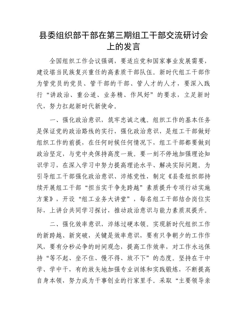 县委组织部干部在第三期组工干部交流研讨会上的发言_第1页