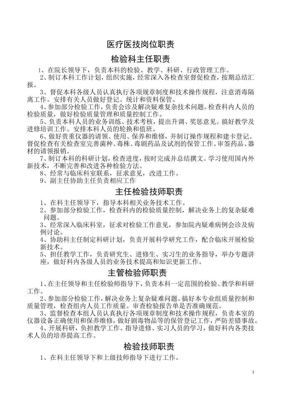 医疗医技岗位职责_第1页