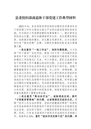 县委组织部离退休干部党建工作典型材料