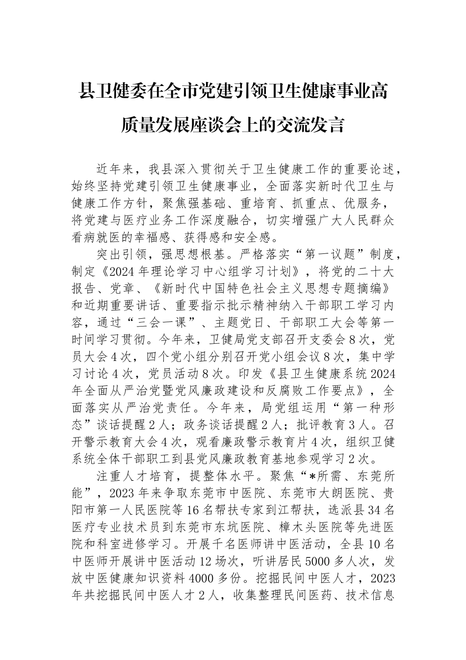 县卫健委在全市党建引领卫生健康事业高质量发展座谈会上的交流发言_第1页