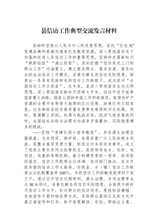 县信访工作典型交流发言材料