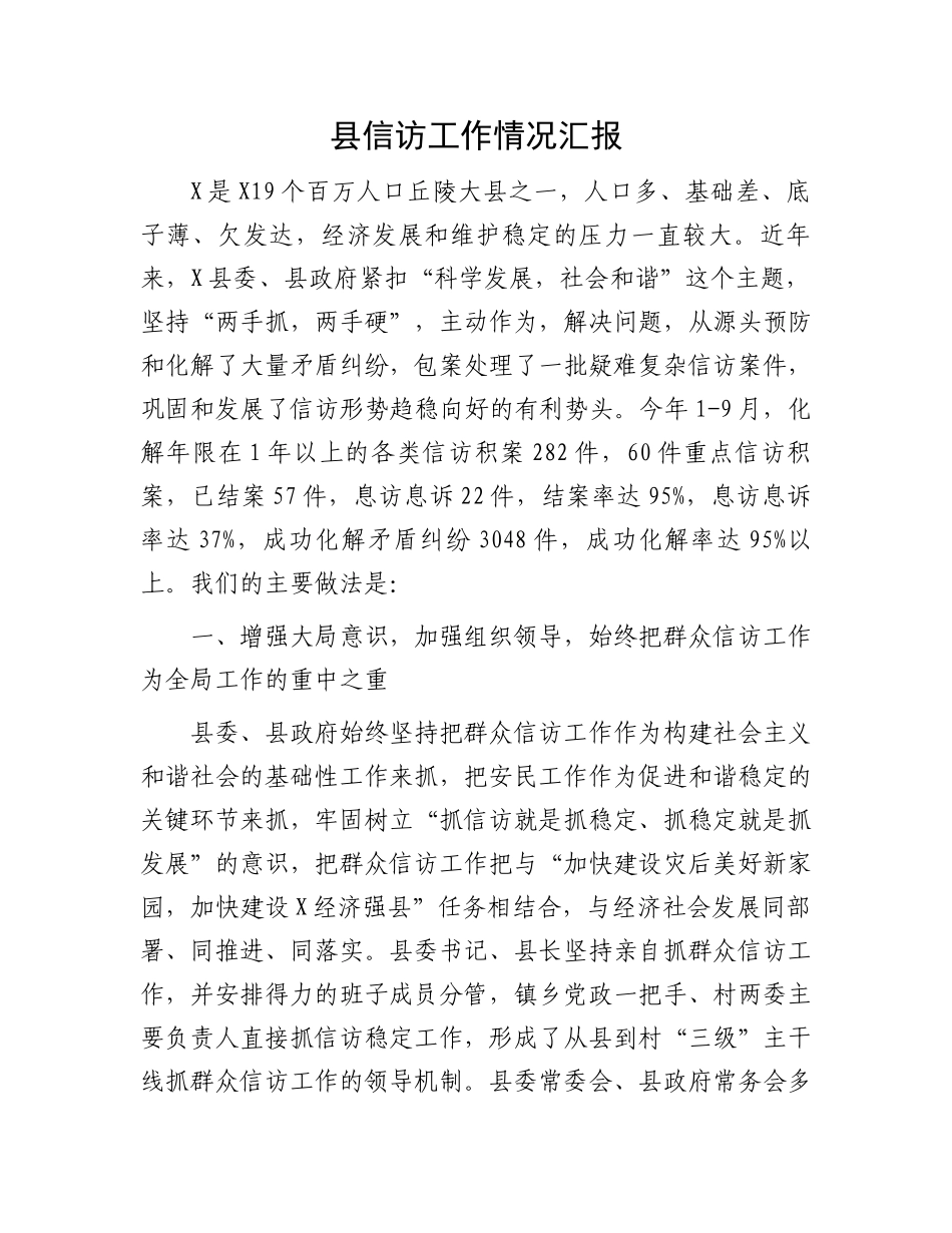 县信访工作情况汇报_第1页