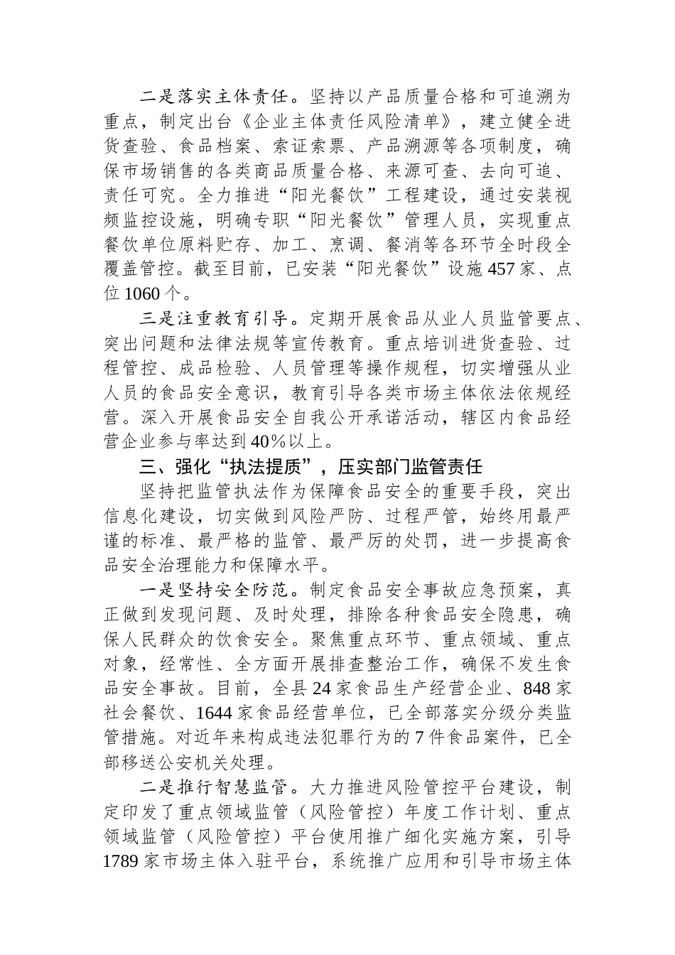 县在食品安全调研座谈会上的汇报发言_第3页