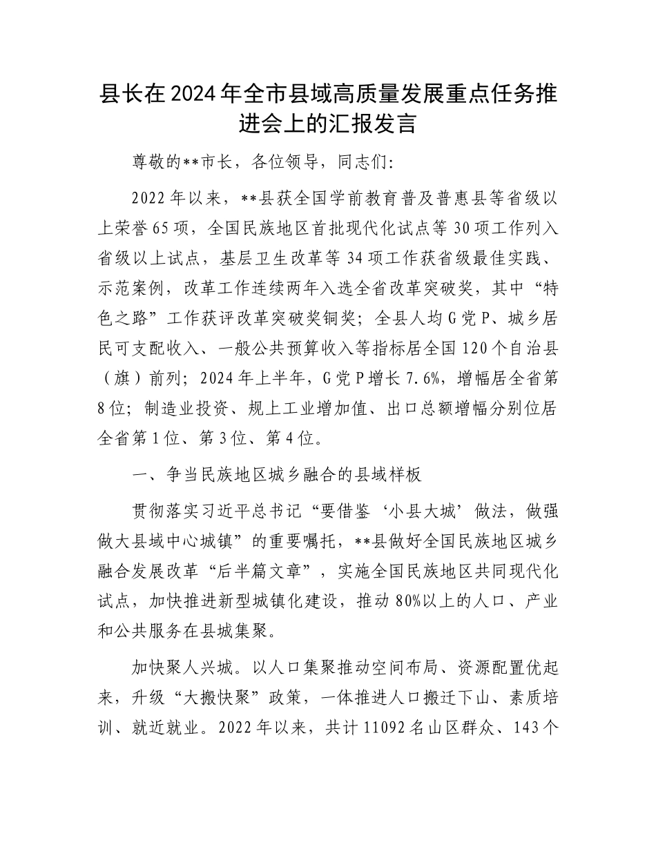县长在2024年全市县域高质量发展重点任务推进会上的汇报发言_第1页