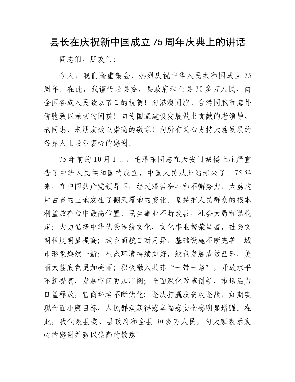 县长在庆祝新中国成立75周年庆典上的讲话_第1页