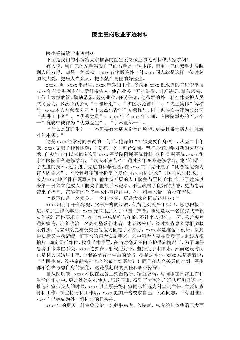 医生爱岗敬业事迹材料-精选模板_第1页