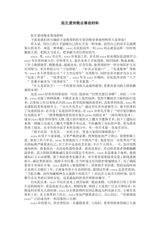 医生爱岗敬业事迹材料-精选模板