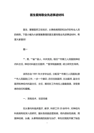 医生爱岗敬业先进事迹材料